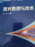 激光原理与技术 省级一流课程配套 全国高校优秀课程思政教学案例一等奖 专业核心课程 附视频资源、考试题库、ppt和教案（供授课教师使用） 实拍图