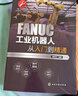 FANUC工业机器人从入门到精通 实拍图