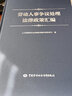 劳动人事争议处理法律政策汇编--劳动人事争议调解仲裁培训教材 实拍图