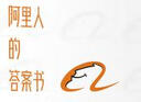 阿里人的答案书 阿里公司文化解读   阿里人分享21年成长中关于困惑和迷茫的答案 马云 民营企业突围 民营企业突围书单 实拍图
