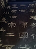 华夏万卷 中国书法传世碑帖精品 隶书东汉代礼器碑 毛笔书法原帖拓本字帖 成人学生临摹古帖 简体旁注京东618活动 实拍图