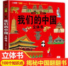 立体书 儿童军事百科立体书+神奇的动物+探秘海洋+我们的中国 儿童3d情景体验翻翻书 全套 绘本 宝宝益智 拼音真好玩 中国年1-2岁3-6岁婴幼儿启蒙 六一节日礼物 我们的中国立体书 实拍图