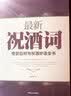 新庆典贺词+新祝酒词+最新领导致辞（套装全3册） 实拍图