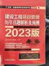 2023版全国一级建造师执业资格考试红宝书 建设工程项目管理 历年真题解析及预测 左红军 实拍图