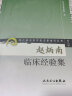 现代著名老中医名著重刊丛书（第二辑）·赵炳南临床经验集 实拍图