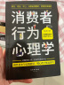 消费者行为心理学:察言、观色、攻心（消费者行为学） 实拍图