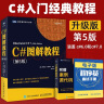 C#图解教程 第5版 c#高级编程自学从入门到精通 程序设计基础教程c#入门经典asp. 实拍图