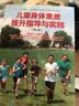 儿童身体素质提升指导与实践 第2版(人邮体育出品) 实拍图