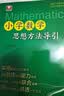 数学思想方法导引（小学、初中、高中）全3册  浙江大学出版社 张金良沈启正主编 高考数学母题 字典式实用解题方法工具书 开学季 实拍图