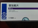 [齐鲁]替加氟片 50mg*100片 5盒装 实拍图