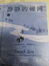 【当当 正版包邮】静静的顿河全三册 米哈伊尔·肖洛霍夫 1965年诺贝尔文学奖获奖者作品 豆瓣9.2分 翻译家力冈口碑译本 启发陈忠实创作了《白鹿原》 实拍图