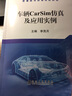 车辆CarSim仿真及应用实例(普通高等教育规划教材) 实拍图