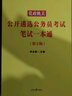 中公教育2022党政机关公开遴选公务员考试：笔试一本通（第2版） 实拍图