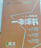 2026一本涂书高中 2026新教材一本涂书含手写笔记批注高中新教材新高考版 一本涂书教辅高中手写笔记 高考总复习必刷题一二轮复习星推荐高中知识大全 高中学霸笔记辅导书 2026高中语文 实拍图