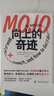 向上的奇迹（热销14国，500强高管枕边的人生答案之书，带领你职场向上、生活向上、认知向上！） 实拍图
