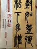 邓石如：篆书白氏草堂记 篆书易传系辞（彩色高清 放大本）/清代篆书名家经典 实拍图