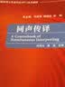 同声传译（全国翻译硕士专业学位MTI系列教材 附MP3光盘1张） 实拍图
