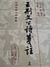 王荆文公诗笺注(全三册)/中国古典文学丛书·精装 实拍图