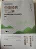 中华经典十三讲(郭继承人生课) 实拍图