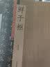 鲜于枢：历代名家书法珍品 超清原帖 实拍图