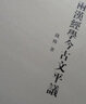 两汉经学今古文平议/中华现代学术名著丛书·第六辑 实拍图