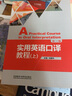 实用英语口译教程 上（第三版 新经典高等学校英语专业系列教材） 实拍图
