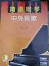 简谱钢琴·中外民歌（附扫码视频） 实拍图