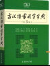 古汉语常用字字典（第5版） 古诗词文言文教材教辅中小学语文课外阅读作文新华字典现代汉语词典成语故事牛津高阶古代汉语英语学习常备工具书 实拍图