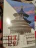 北京日记（1949-2019） 实拍图