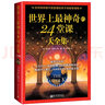 世界上最神奇的24堂课（大全集） 库存售罄后下架 实拍图