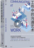工作中的沟通艺术 管理组织团队沟通人际交往职场情商书籍 后浪正版 实拍图