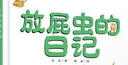 我的日记系列·放屁虫的日记（有趣的科学启蒙书，架起童心世界到科学世界的桥梁） 实拍图