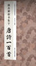 中国历代经典碑帖集字唐诗一百首全套 李文采编米芾行书王羲之行书颜真卿楷书智永千字文经典碑帖隶书欧阳询楷书颜真卿行书经典法帖草书褚遂良楷书柳公权楷书赵孟頫行书集字临摹创作书法考级用书 浙江人民美术出版社 晒单实拍图