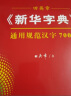 田英章字帖《新华字典》通用规范汉字7000 部首版楷行双体钢笔字帖硬笔书法练字描红 实拍图