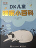 DK儿童睡眠小百科 课外读物 暑假  6-10岁小猛犸童书 实拍图