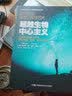 超越生物中心主义：以生命和意识为中心，重构时间、空间、宇宙与万物 实拍图
