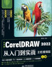 中文版CorelDRAW 2022从入门到实战全程视频版全两册 coreldraw完全自学教程 adobe cdr标准教程书籍 服装设计平面设计电商广告插图设计标志设计UI/VI设计包装设计书籍设计 实拍图