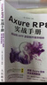 Axure RP8 实战手册 网站和APP原型制作案例精粹（数艺设出品） 实拍图