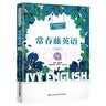 常春藤英语（精编版·六级）（常春藤英语系列） 雅思必备托福推荐词汇速记高分技巧口语必备写作提升听力训练语法精讲口语训练词汇突破阅读技巧 实拍图