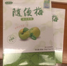 达心堂 随便梅果脯2盒益生菌青梅酵素梅子孝素梅纤体梅酵素粉果净颜梅 随便梅2盒装 实拍图