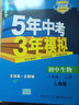 曲一线 初中生物 八年级上册 人教版 2022版初中同步 5年中考3年模拟五三 实拍图