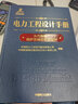 电力工程设计手册06：燃气 蒸汽联合循环机组及附属系统设计 实拍图