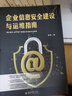 企业信息安全建设与运维指南 实拍图