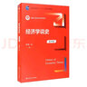经济学说史（第四版）/新编21世纪经济学系列教材 实拍图