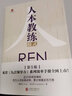 【正版包邮】人本教练模式 黄荣华 梁立邦 著 京华出版社 新华书店旗舰店图书书籍 实拍图