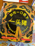 如何吞下一头猪 令人匪夷所思的动物生存本领 （爱心树童书） 儿童年货节送礼 实拍图