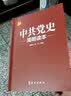中共党史简明读本   2020版 实拍图