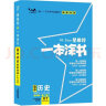 2022新教材版 一本涂书 高中历史 高一高二高三高考通用复习资料知识点考点辅导书配涂书笔记高考辅导资料 实拍图