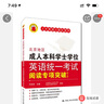 北京地区成人本科学士学位英语统一考试阅读专项突破（第二版） 实拍图