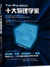 十大物理学家京东超级618 实拍图